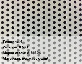 Лист перфорированный для забора 4 0.5х3 Марка: AISI 304 нержавеющий
